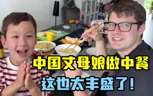 Video herunterladen: 山西丈母娘下厨：德国老公惊讶的眼瞪圆了！中国人晚上都这么吃？