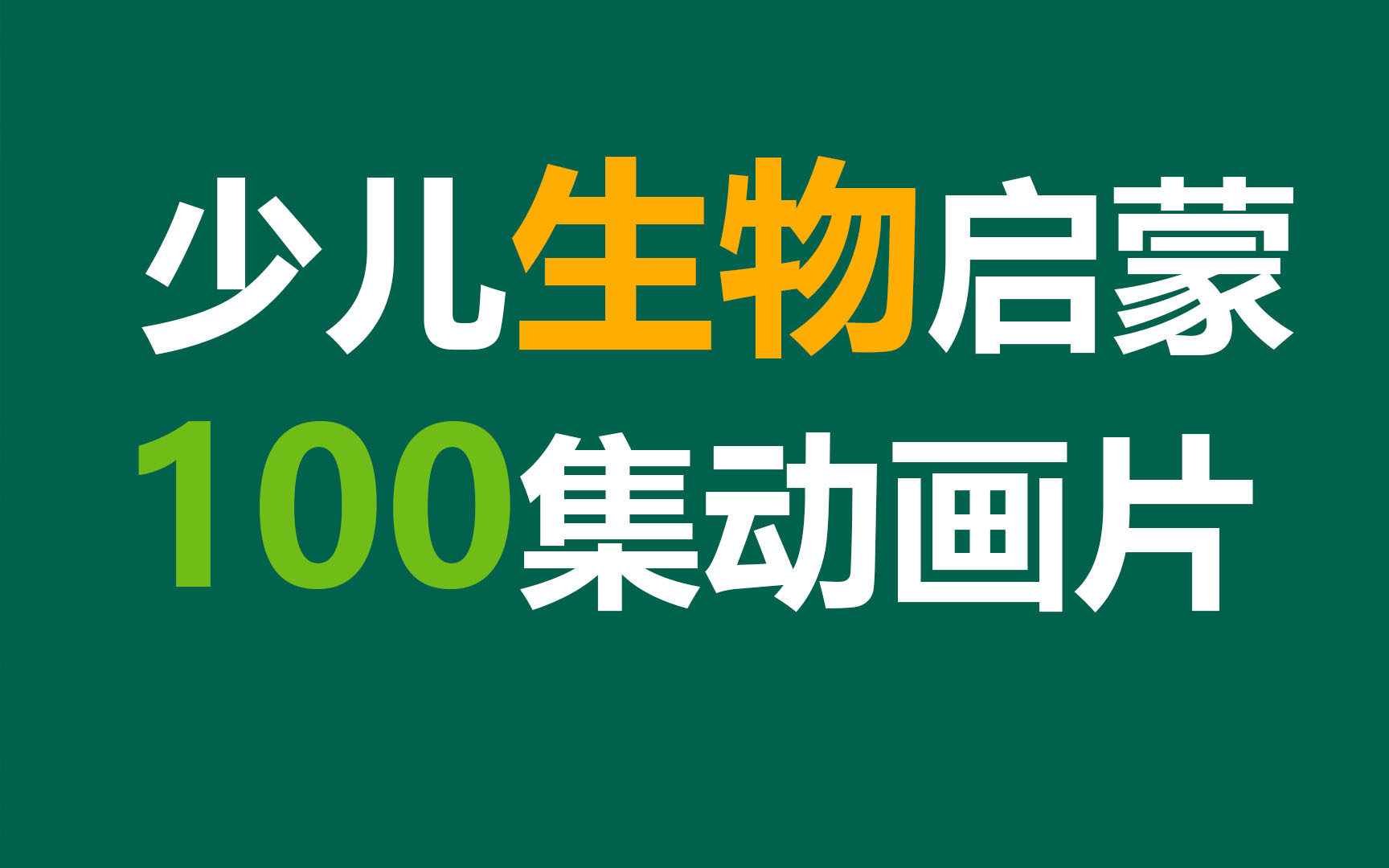 [图]【100集全】少儿生物英语启蒙动画片合集，可以打包下载。