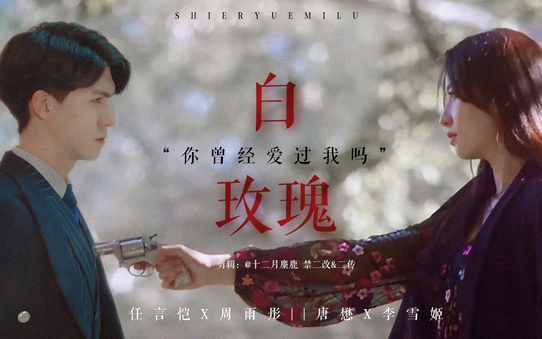 拉郎任言恺x周雨彤唐懋x李雪姬互杀入狱白玫瑰你曾经爱过我吗