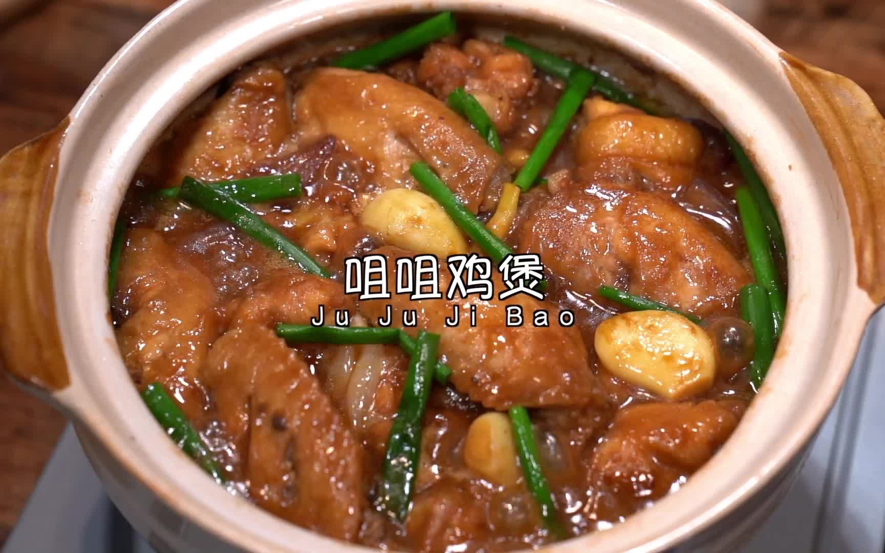 酱汁浓郁的咀咀鸡煲𐟔妻‘嫩多汁 特别下饭哔哩哔哩bilibili