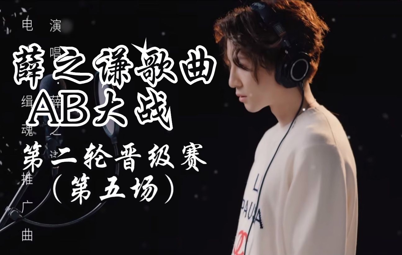 [图]（AB向）【薛之谦歌曲AB大战】第二轮晋级赛（第五场）。晋级名额花落谁家？快来为你喜欢的歌曲投票吧！