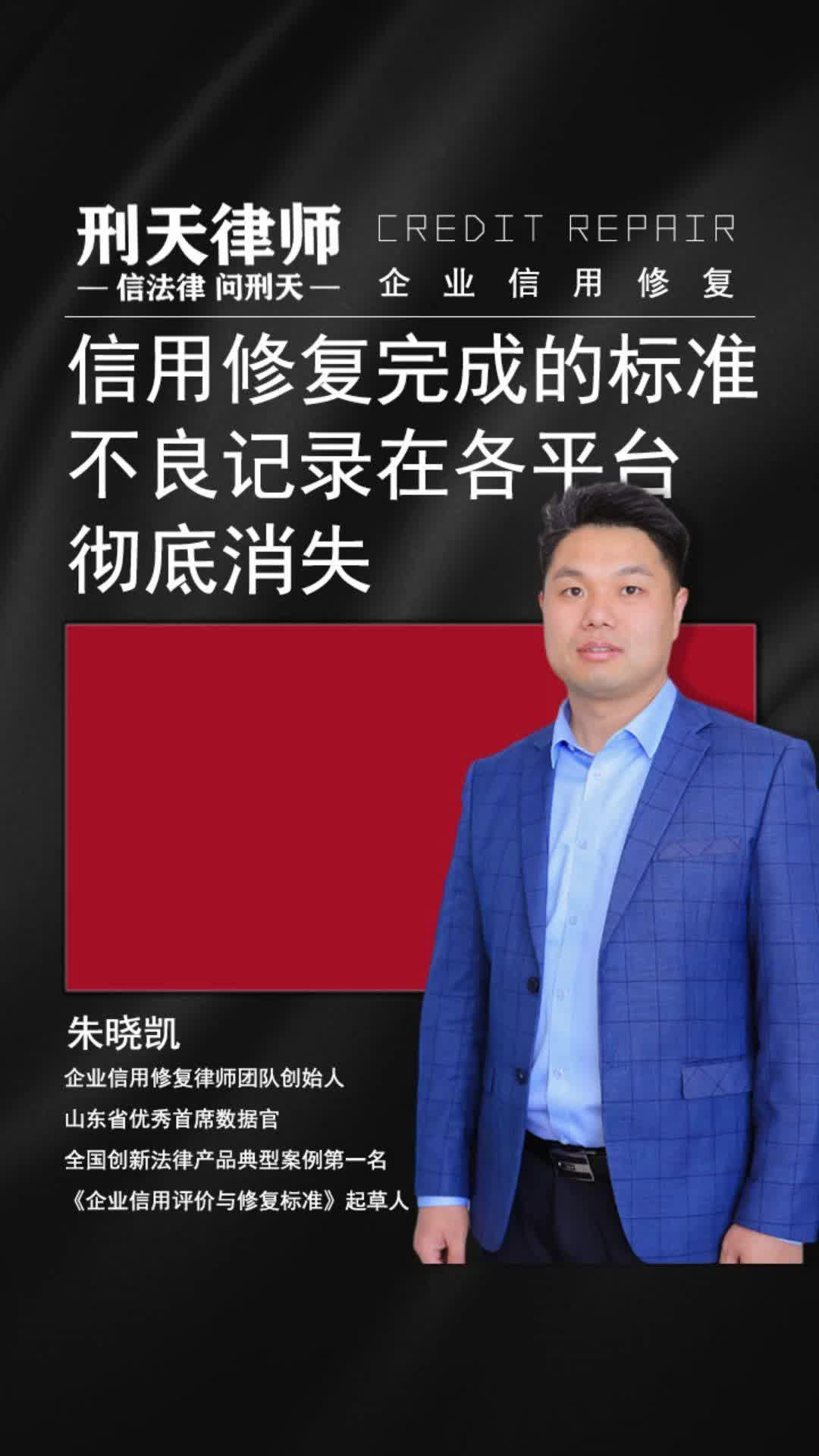 企业信用修复的交付标准 朱晓凯律师 信用修复市场如何哔哩哔哩bilibili