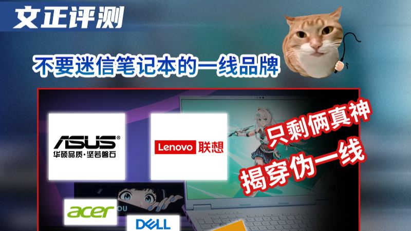 不要迷信笔记本的一线品牌