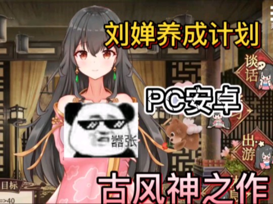 [图]【白嫖】【养成SLG】刘婵养成计划【安卓+PC】官中步兵版