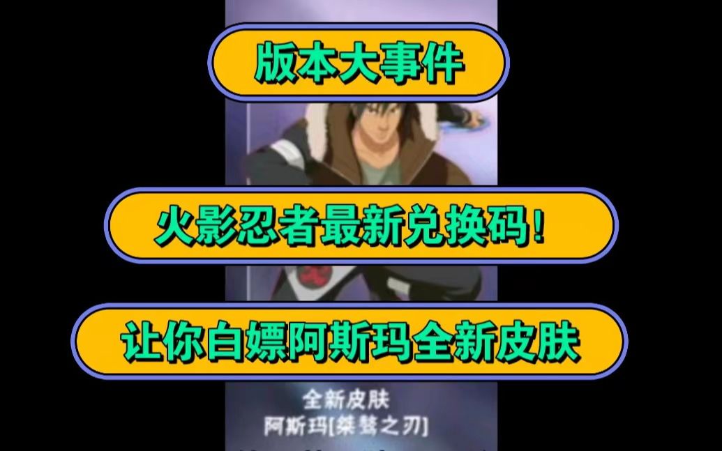 [图]【火隐忍者】7月13日最新兑换码，版本大事件来了，开门直接拿走588金币+18w铜币+材料+S忍以及阿斯玛全新皮肤