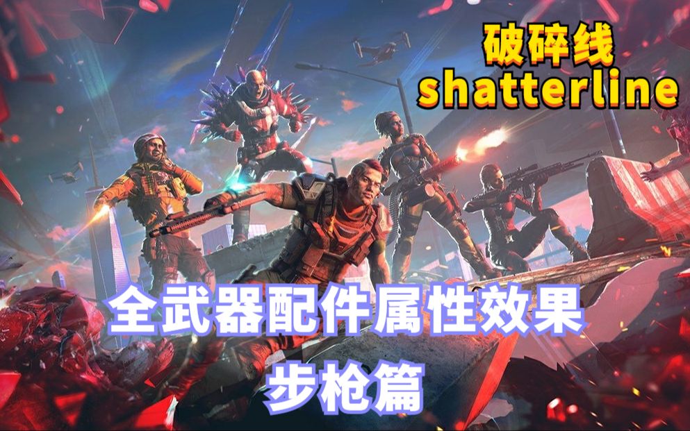 破碎线全武器全配件属性效果翻译步枪篇 shatterline哔哩哔哩bilibili