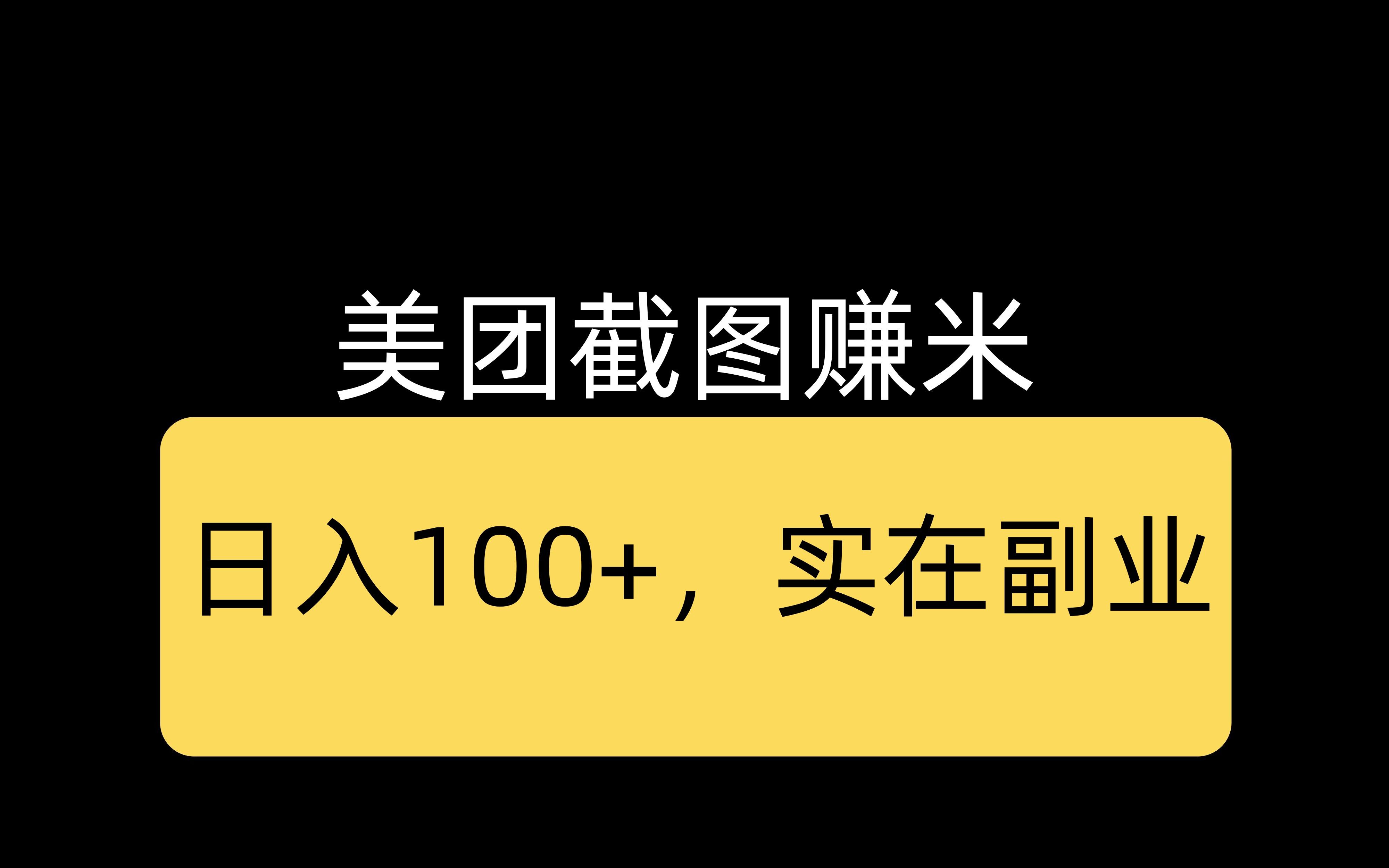 美团截图赚米项目,日收入100+,实在副业哔哩哔哩bilibili