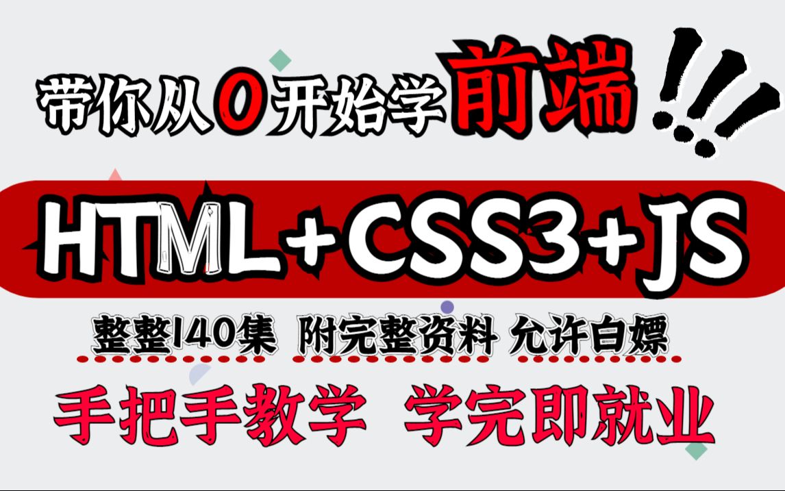 [图]最新版超详细web前端开发140集零基础入门html5+css3+js全套教程 - 从入门到到就业全套前端课程_前端开发_web前端