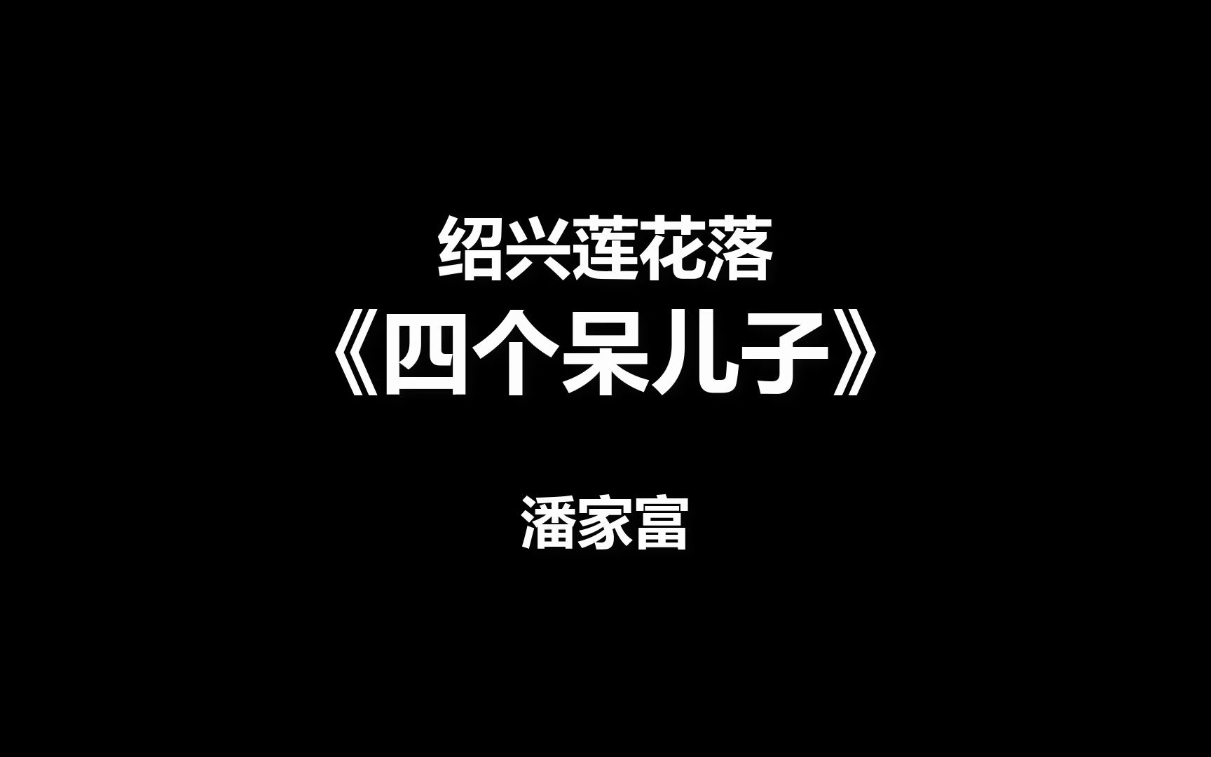 【绍兴莲花落】四个呆儿子(潘家富)纯音频哔哩哔哩bilibili