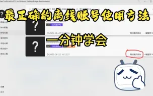 Download Video: 最正确的离线账号使用方法（重制版）一分钟学会