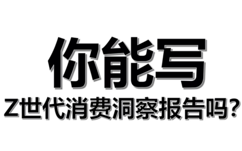 [图]你能写Z世代消费洞察报告吗？㊙️2022洞察报告#营销策划 #营销策略 #营销方案