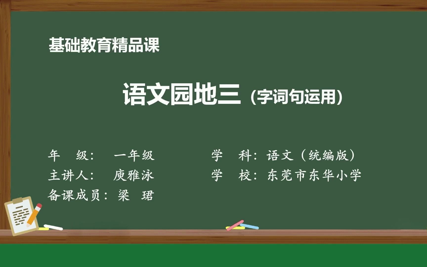 [图]基础教育精品课 统编版小学语文一年级上册第三单元 语文园地三 字词句运用