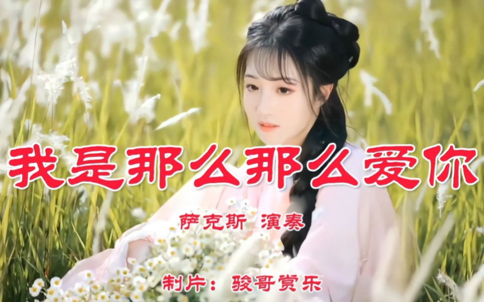 [图]萨克斯演奏的经典歌曲：《我是那么那么爱你》