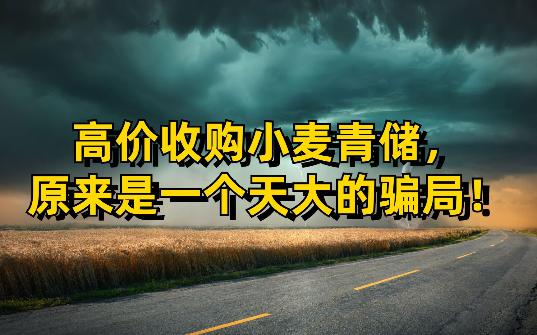 高价收割青麦、小麦,原来是一个天大的骗局!!哔哩哔哩bilibili