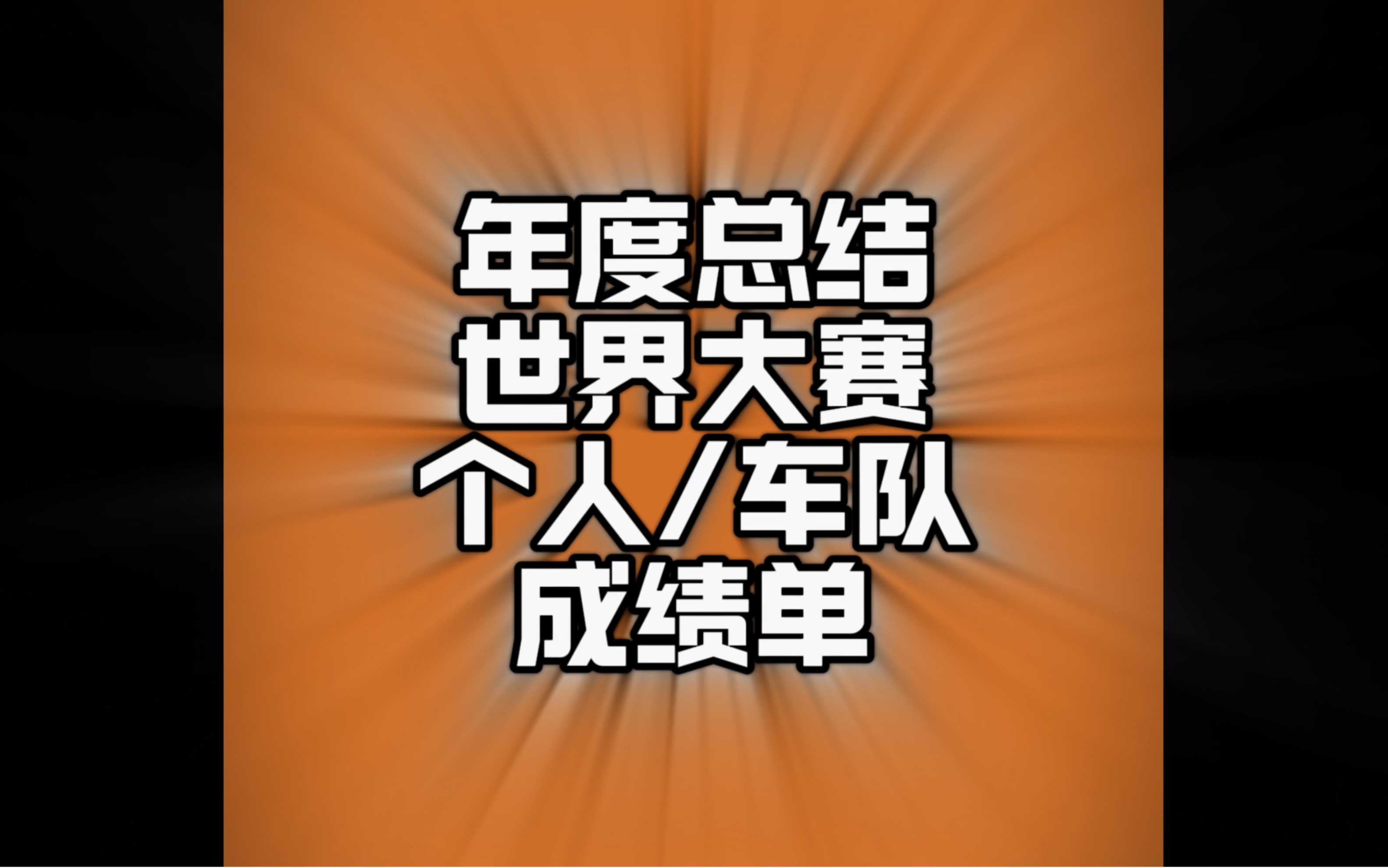 2023年终总结报告第一弹,世界各个摩托车国际大赛车队及个人成绩单,可谓几家欢喜几家愁,有人蝉联冠军有人跌落神坛,有人续写传奇,每个爱摩托的...