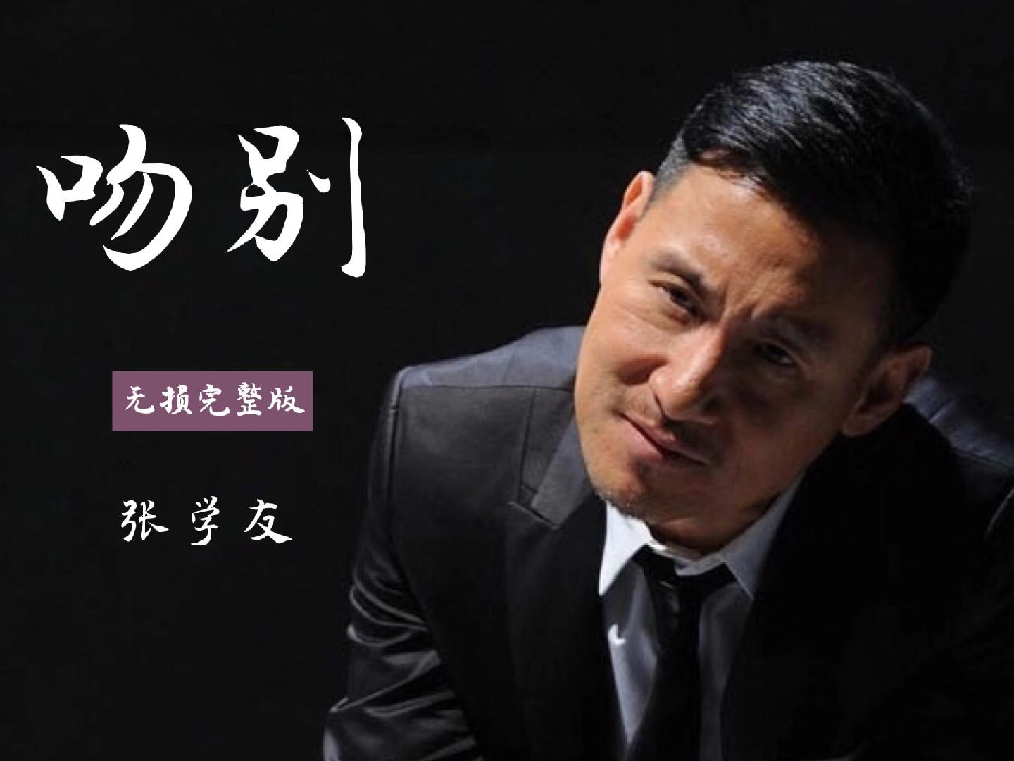 《吻别》张学友#张学友 #前奏一响拾起多少人的回忆