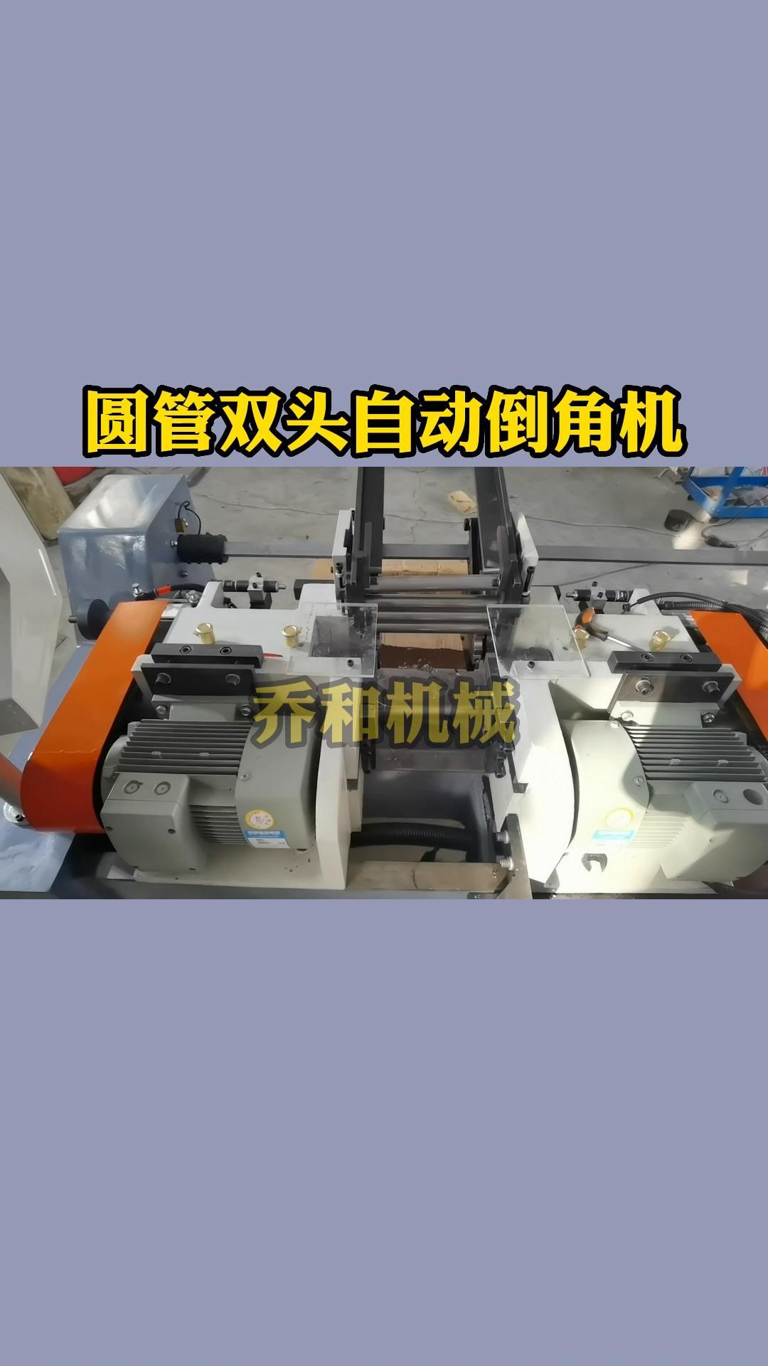 圆管双头自动倒角机