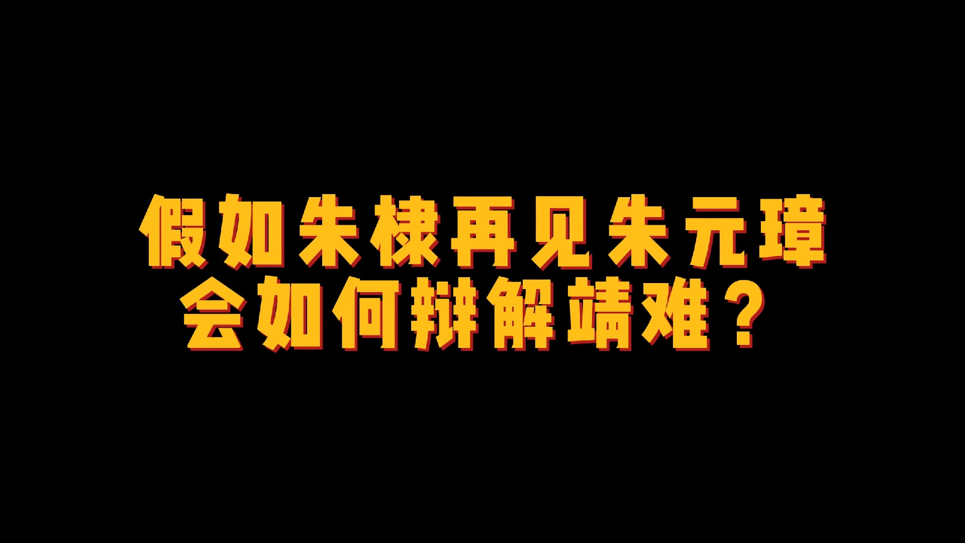 假如朱棣再见朱元璋,会如何辩解靖难?哔哩哔哩bilibili