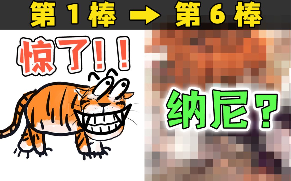 绘画接龙第25期:老虎的一生!虎虎生why?【十分绘画】哔哩哔哩bilibili