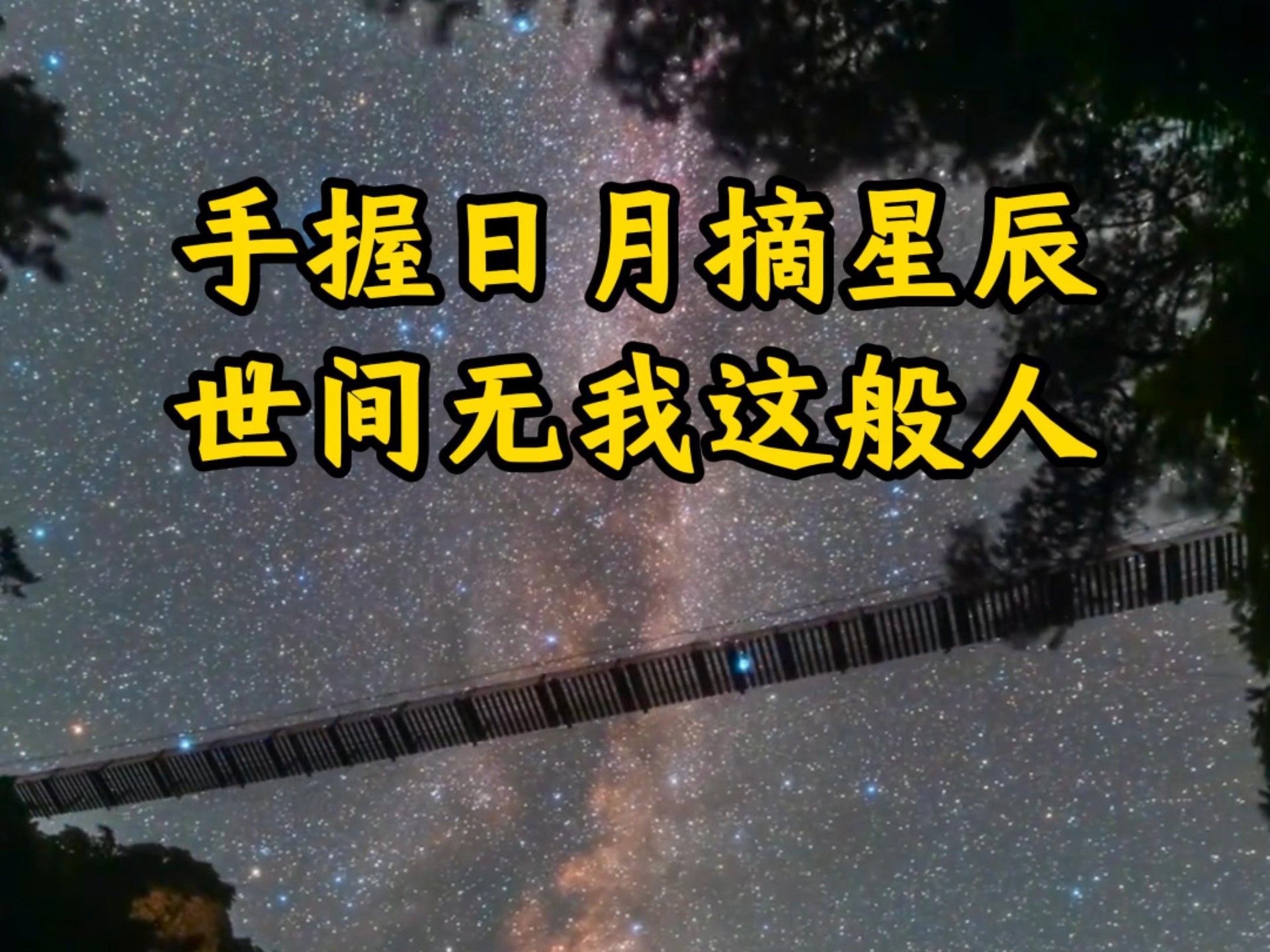 手握日月摘星辰,世间无我这般人