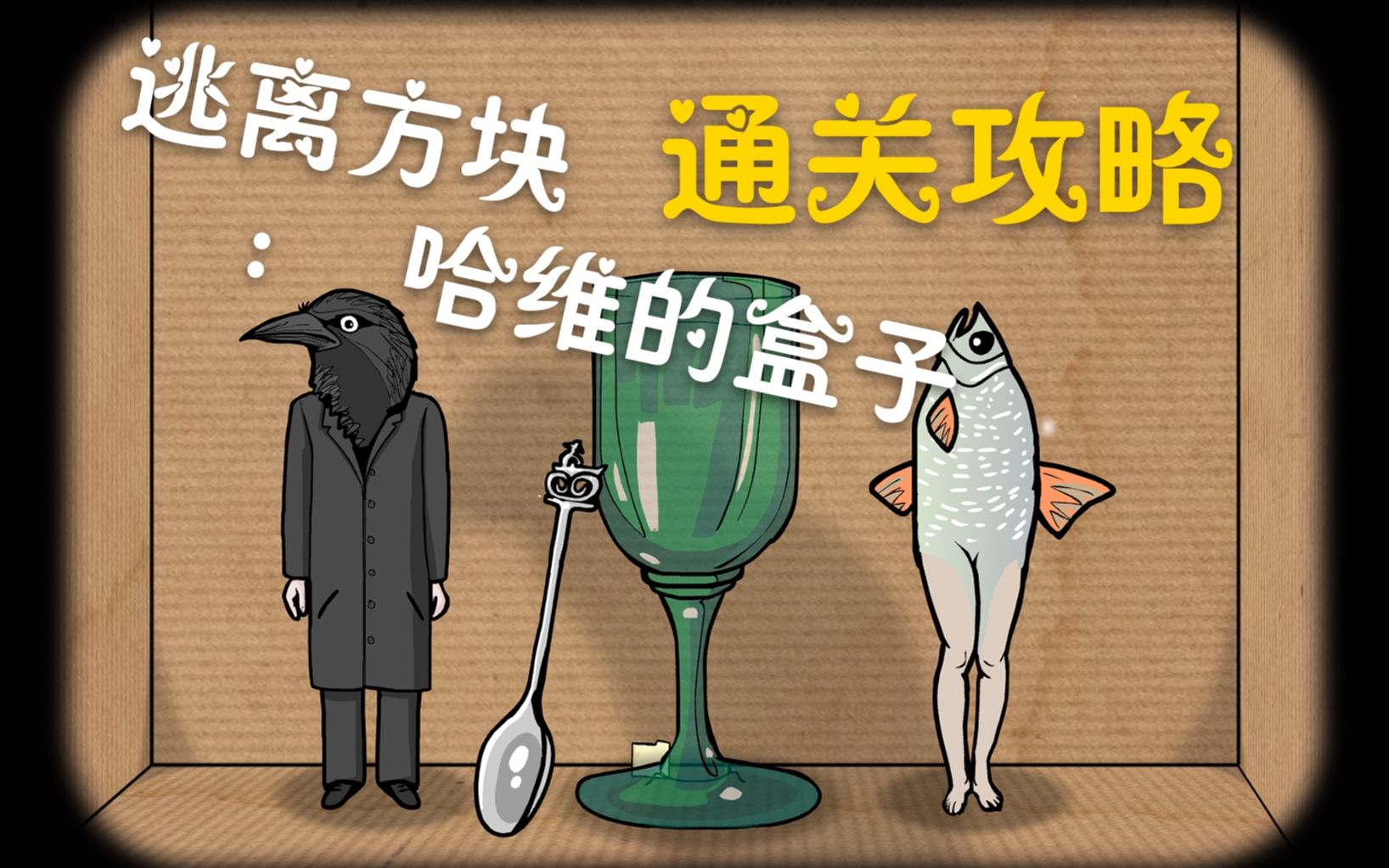 逃离方块:哈维的盒子