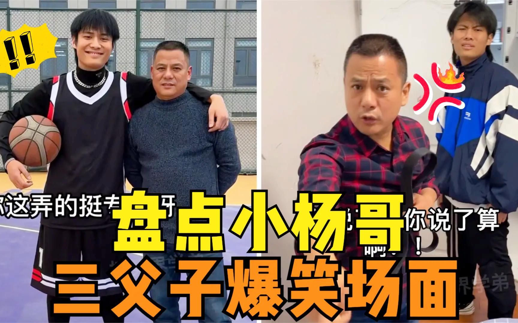 盘点小杨哥三父子爆笑场面,大杨哥到底有多坑,小杨哥简直太难了
