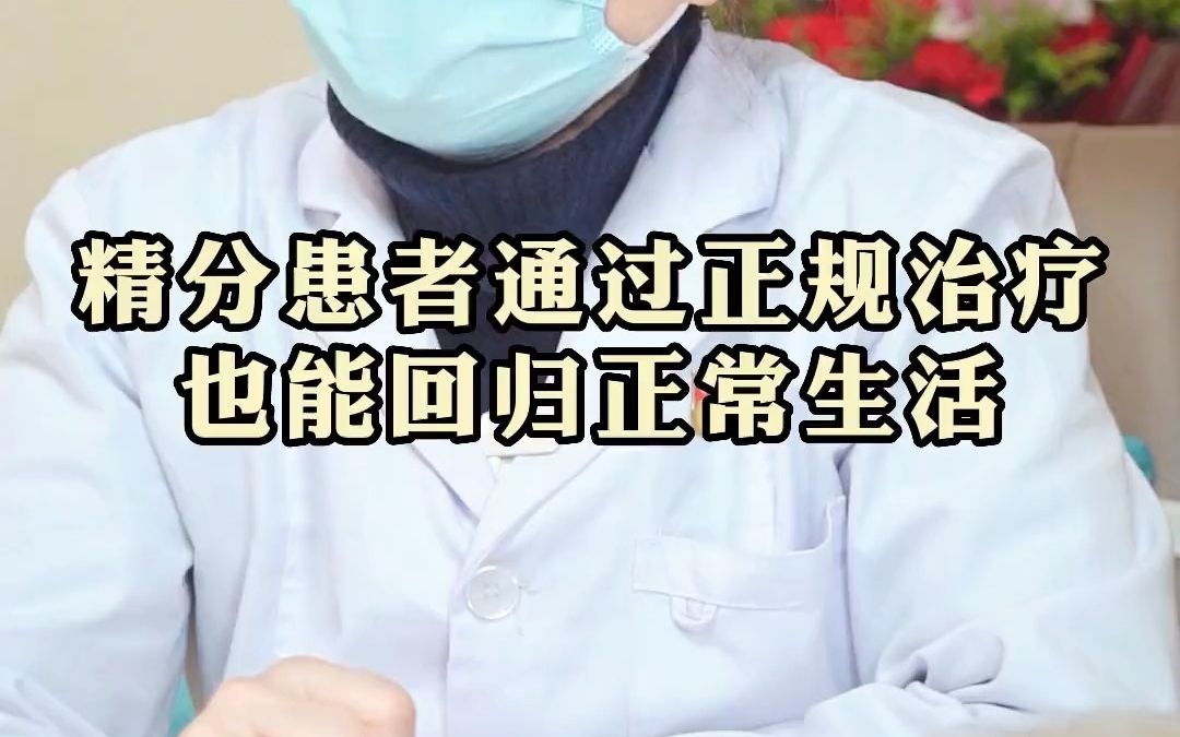 精神分裂症属于严重精神疾病,得了还能治好吗?还能正常生活吗?哔哩哔哩bilibili