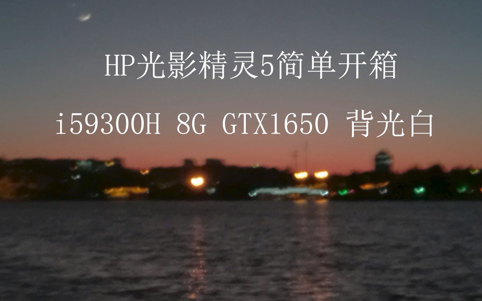 HP光影精灵5白色背光i59300H,8G,GTX1650开箱视频哔哩哔哩bilibili