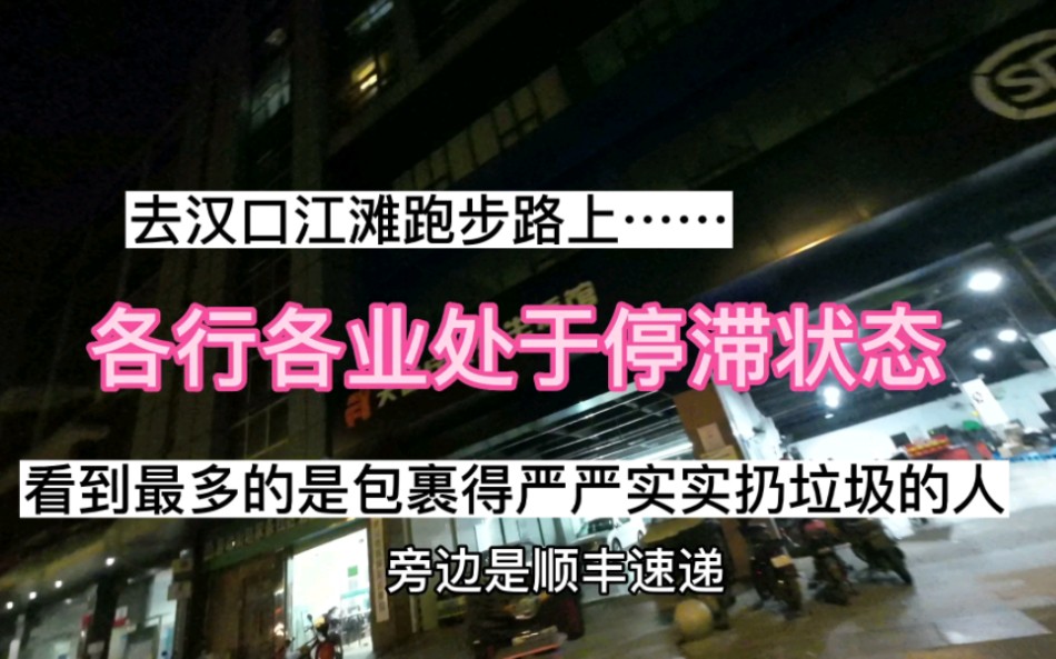 有些城市快递物流中断,武汉的快递小哥好忙碌,去汉口江滩跑步哔哩哔哩bilibili