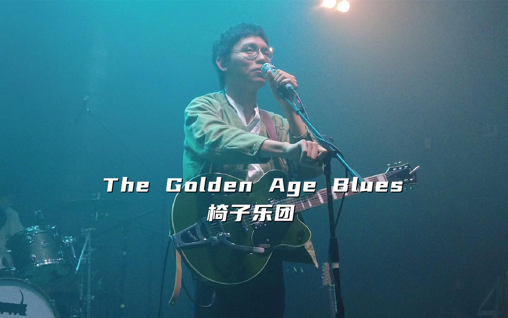 [图]椅子乐团《The Golden Age Blues》20210618长沙46Livehouse@蓝小彬