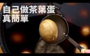 Descargar video: 【茶叶蛋】入味好吃秘诀! 原来自己做茶叶蛋这么简单|【1mintips】