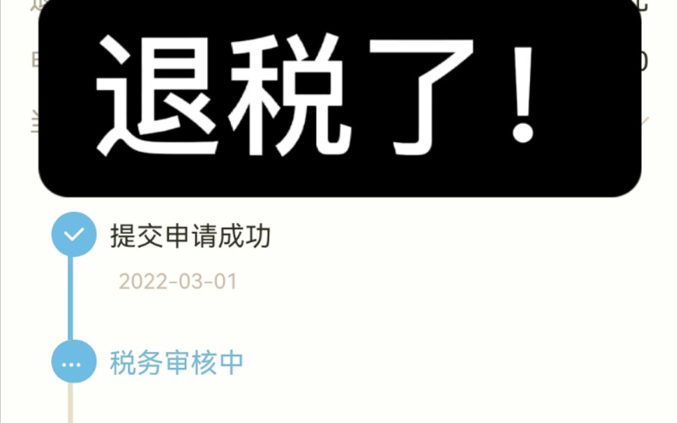 退税了!我研究生朋友退了4000多,狠狠羡慕了…哔哩哔哩bilibili