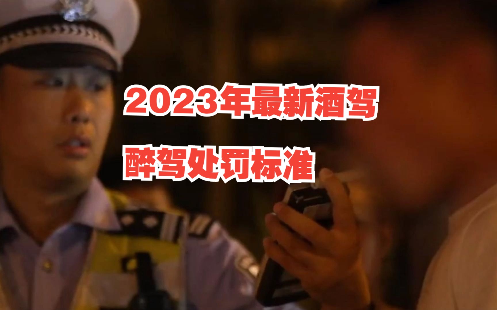 2023年最新酒驾,醉驾处罚标准