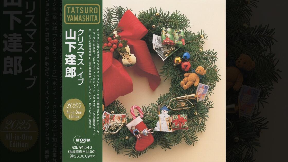 山下達郎- Christmas Eve (2025 All-In-One Edition)[2025]_哔哩哔哩_