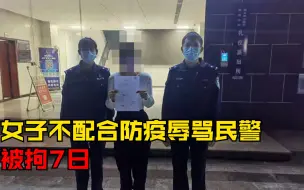 Download Video: 遵义一女子不配合防疫辱骂民警，警方：拘留7日