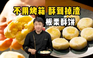 Download Video: 不用烤箱！在家做满口栗子的板栗酥饼！