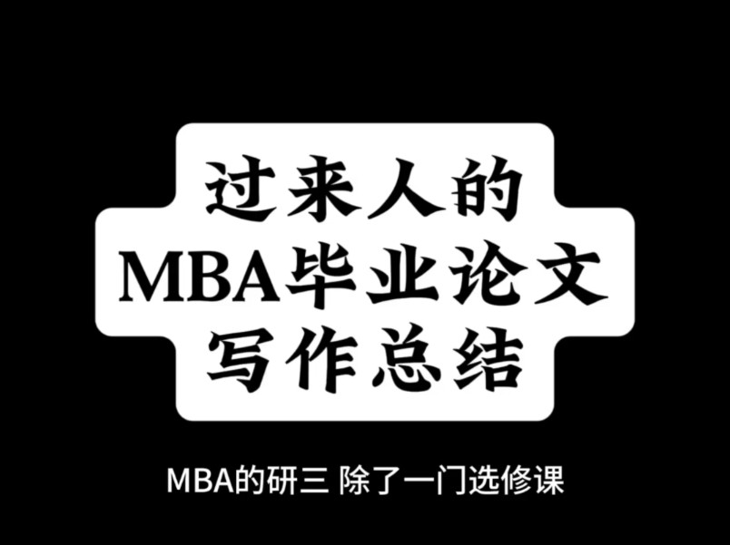 过来人的MBA毕业论文写作总结哔哩哔哩bilibili