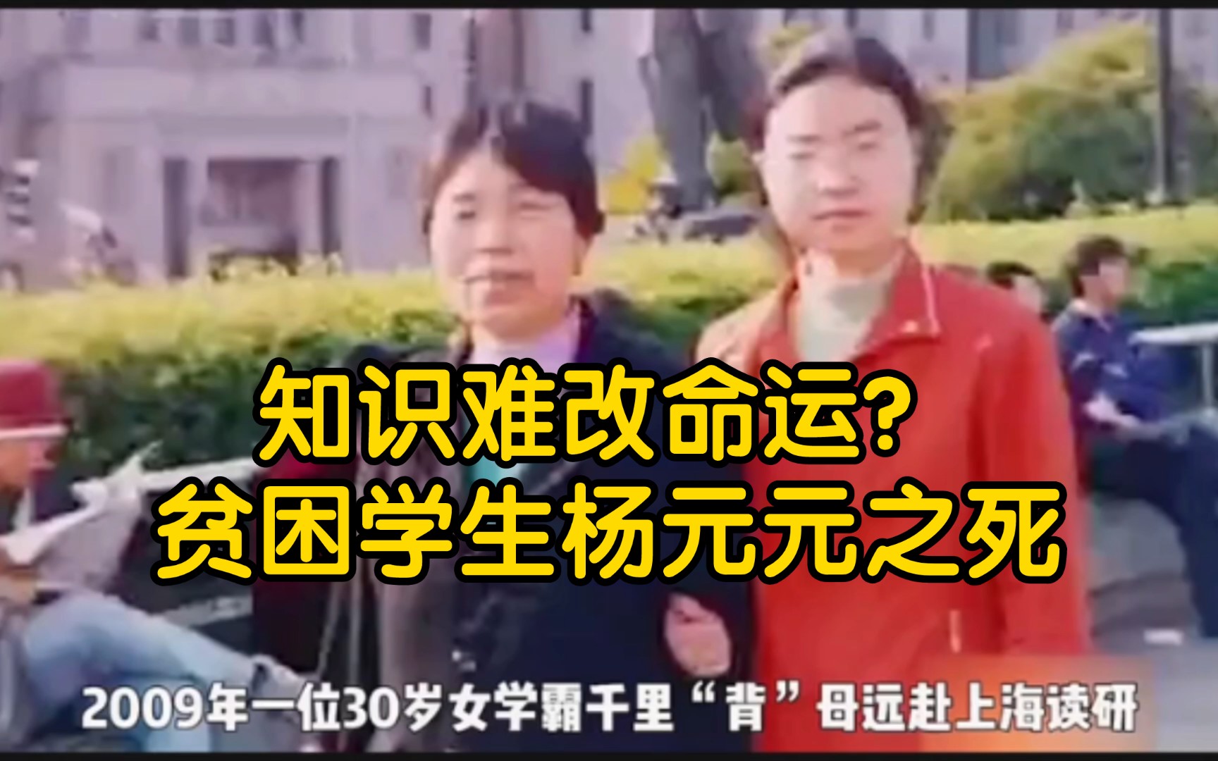 湖北学霸杨元元带母上学,却在厕所自缢身亡,活生生被母亲吸干血哔哩哔哩bilibili