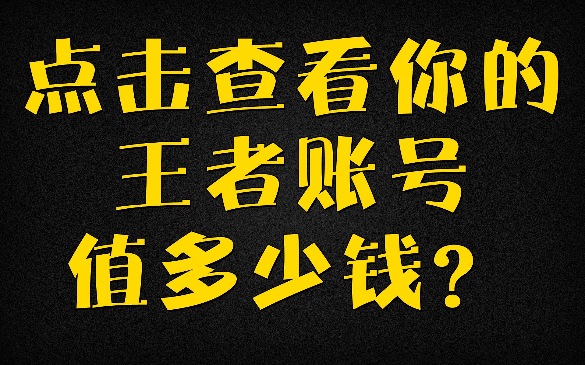 【拳爪游戏】#账号交易 王者荣耀账号估值哔哩哔哩bilibili