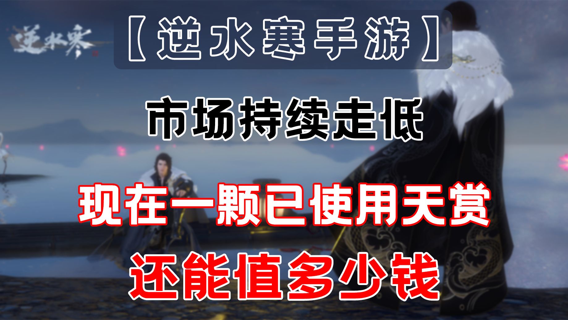 逆水寒手游】市场持续走低,现在一颗已使用天赏还能值多少钱手机游戏热门视频