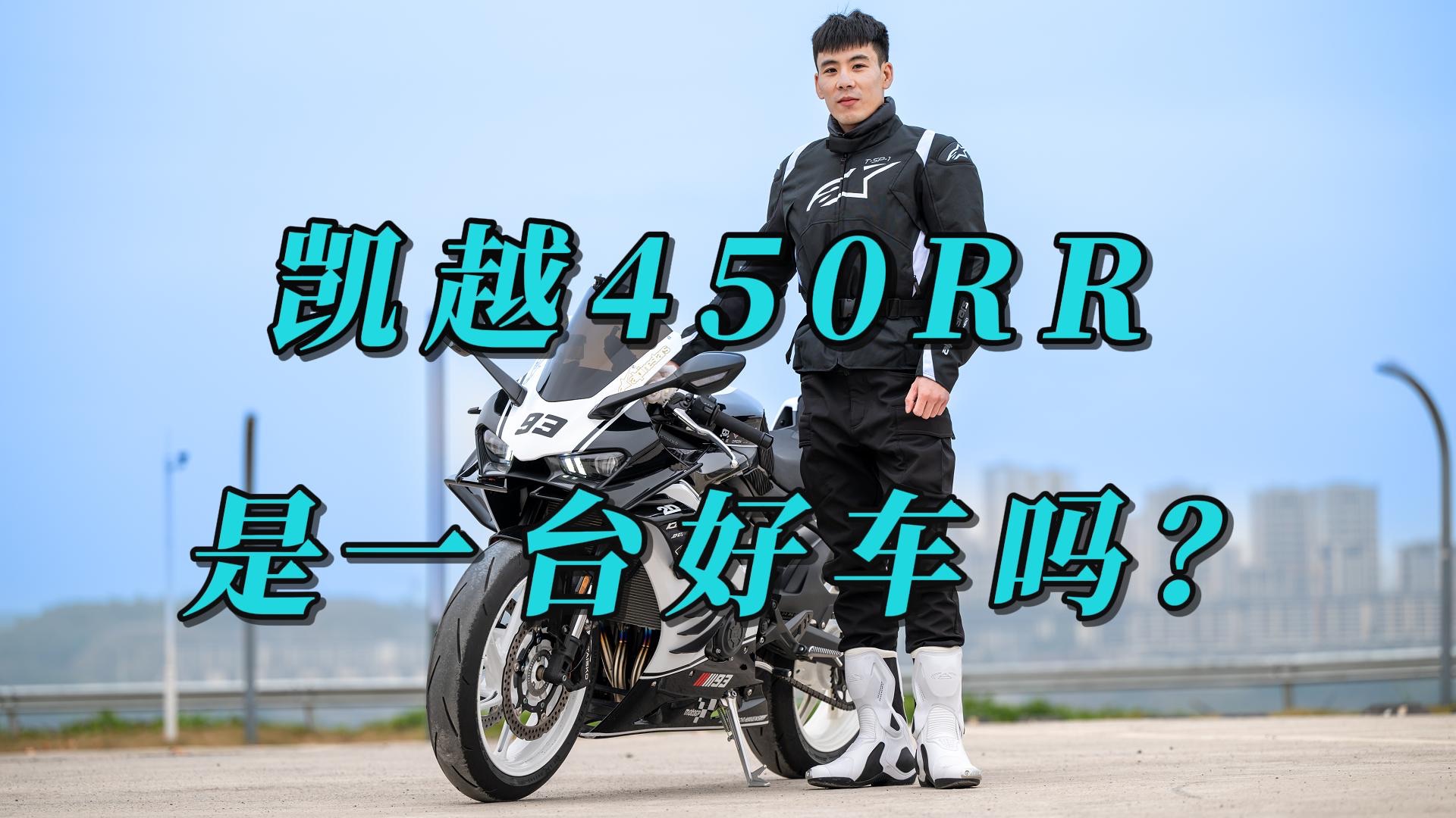 凱越450rr是一臺好車嗎?