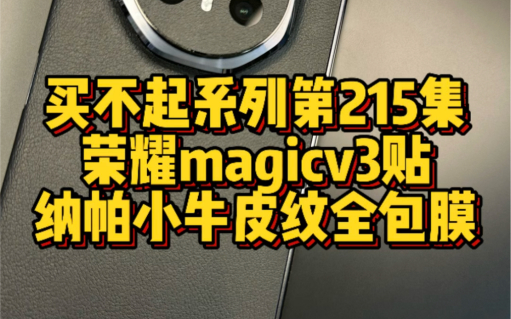 买不起系列第215集,荣耀magicv3贴纳帕小牛皮纹全包膜…#荣耀magicv3 #荣耀magicvs3 #华为matex5 #数码科技 #成都手机贴膜哔哩哔哩bilibili