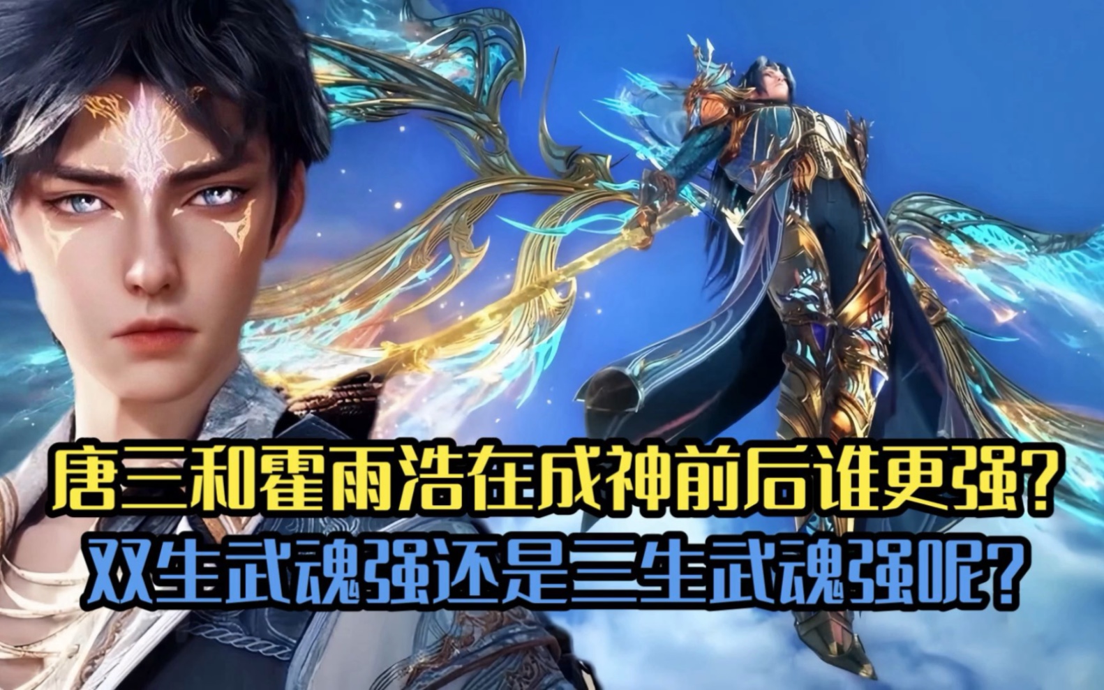 斗罗大陆:唐三和霍雨浩在成神前后谁更强?