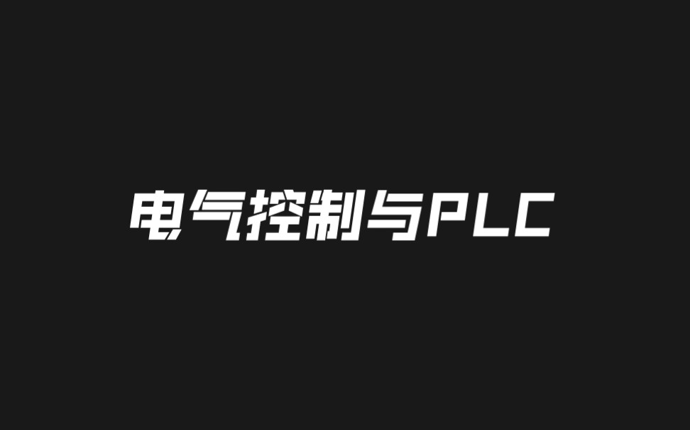 电气控制与PLC一小时速成!哔哩哔哩bilibili