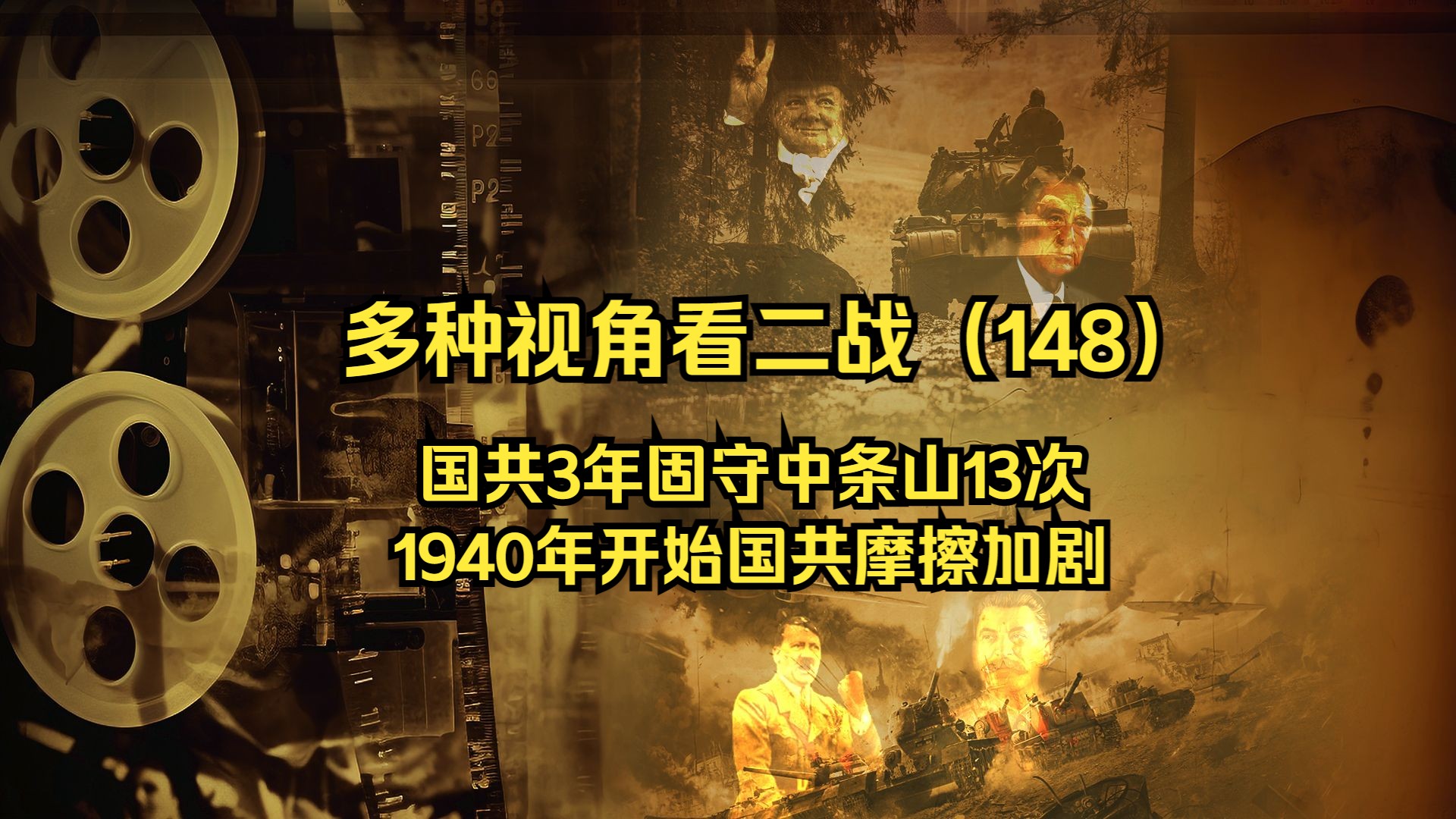 华北地区中国军队最后的正面战场中条山,日军先后进攻13次无果,国共双方固守3年,而就在国共摩擦加剧之际,日军发动了第14次进攻哔哩哔哩bilibili