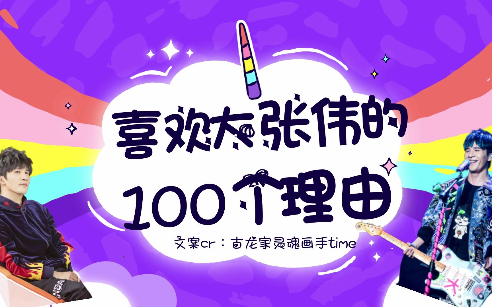 【大张伟】喜欢张伟的100个理由第一弹/第二弹哔哩哔哩bilibili