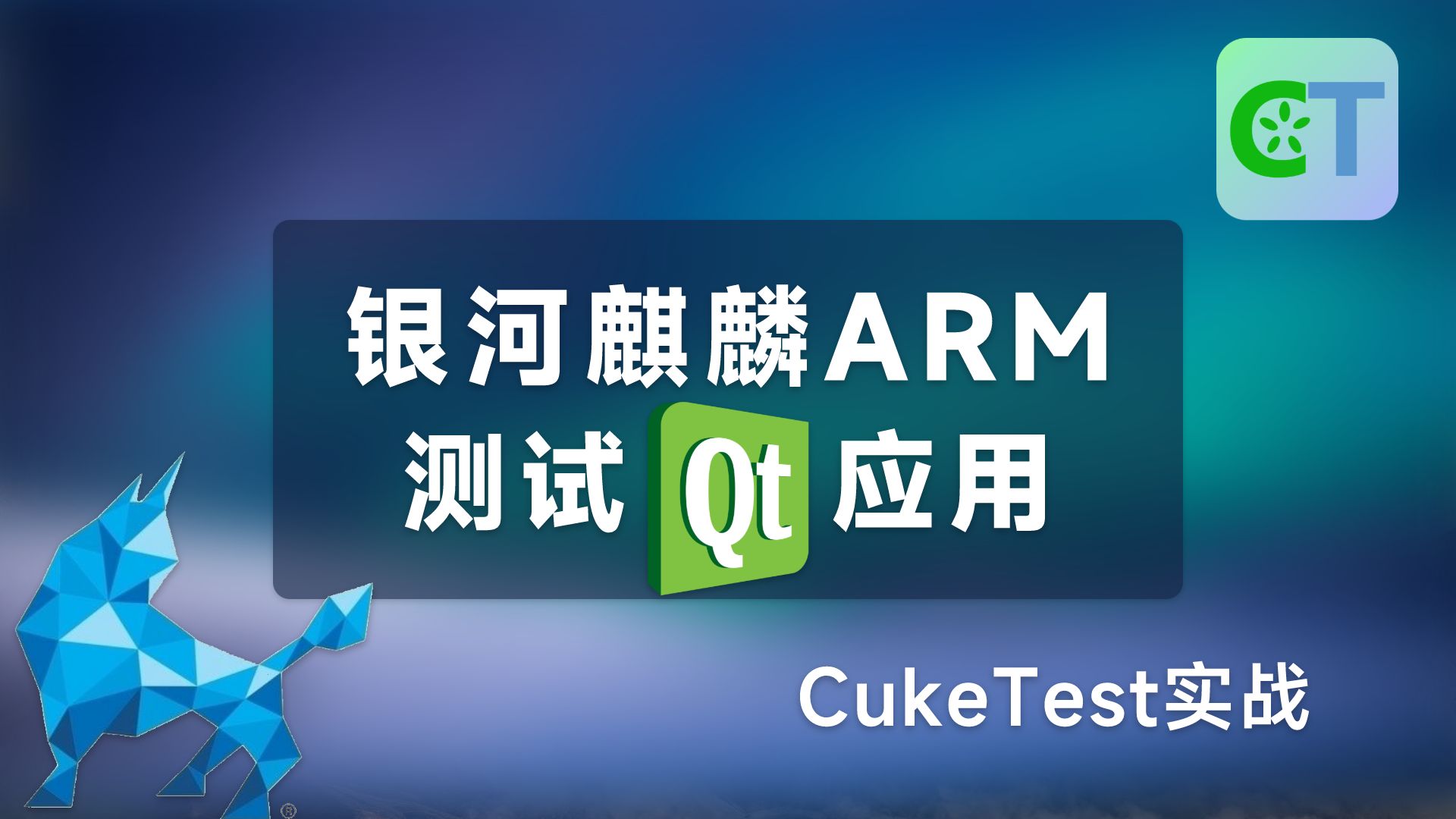 如何在银河麒麟ARM中测试Qt应用—CukeTest实战哔哩哔哩bilibili