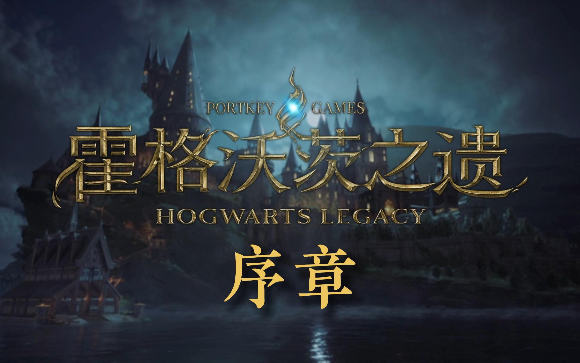 【霍格沃茨之遗-1序章】游戏实况