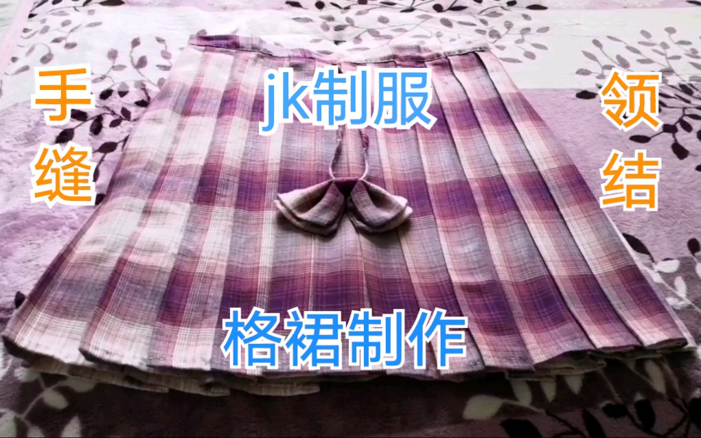 【jk格裙制作】手缝一条jk制服格裙/带一个双层领结教程哔哩哔哩bilibili