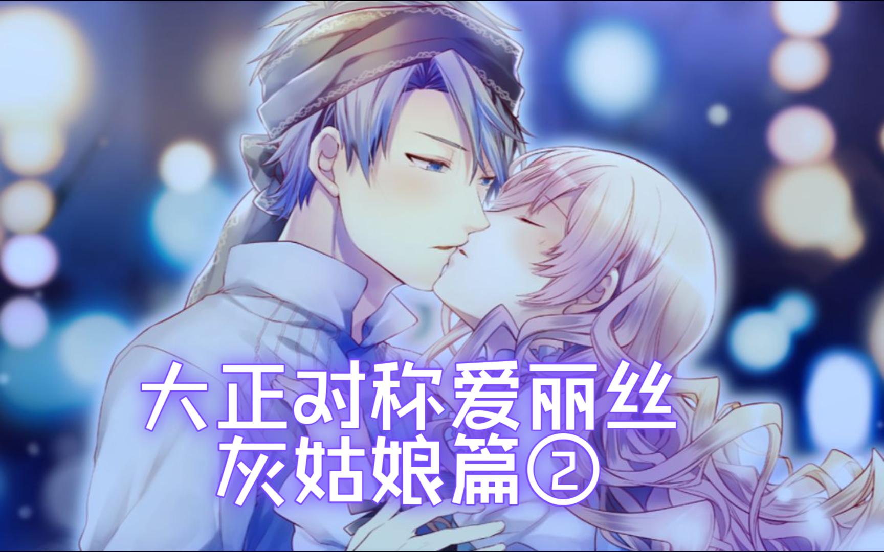 大正对称爱丽丝 纯流程无解说辛德瑞拉篇2